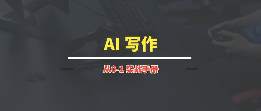 AI 写作 | 实战手册-优创圈