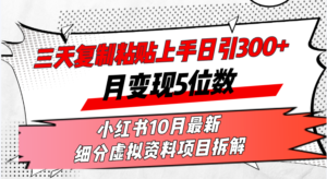 三天复制粘贴上手日引300+月变现5位数小红书10月最新 细分虚拟资料项目…-优创圈