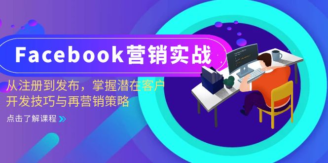 Facebook-营销实战：从注册到发布，掌握潜在客户开发技巧与再营销策略-琪琪网创