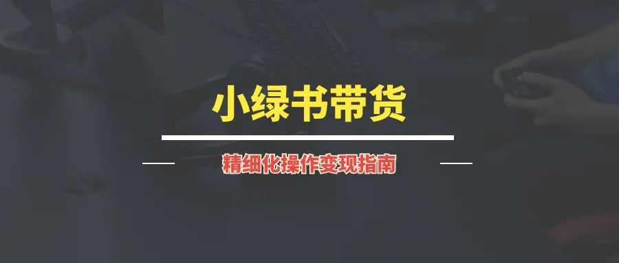 图片[1]-RPA+小绿书带货矩阵玩法实战手册【3.0玩法】-优创圈