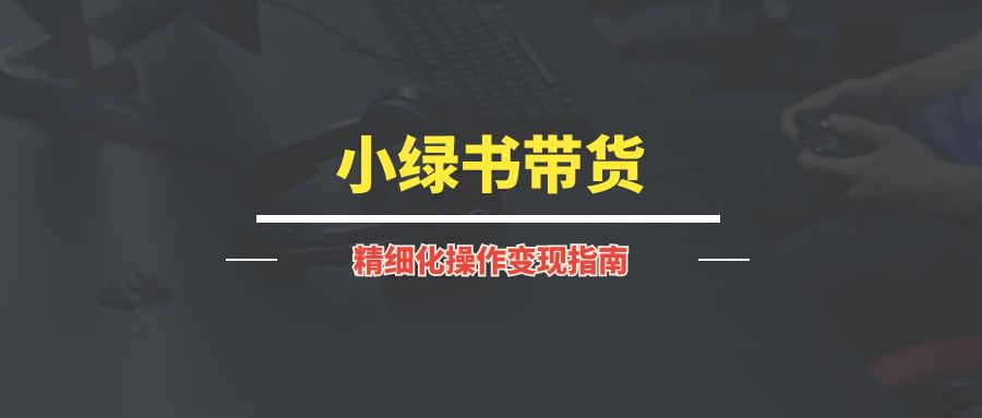 RPA+小绿书带货矩阵玩法实战手册【3.0玩法】-优创圈