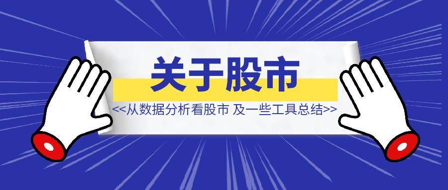 如何从数据分析看股市，以及一些投资工具总结