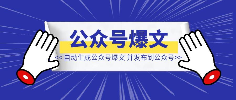 扣子自动生成公众号爆文，并发布到公众号