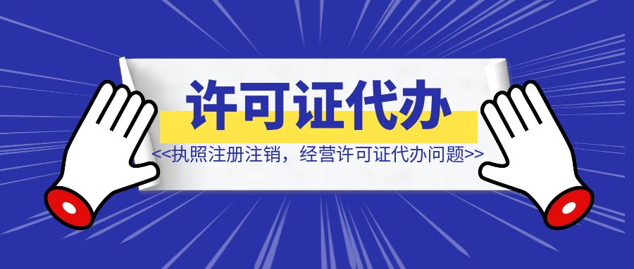 营业执照注册注销，出版物经营许可证代办问题