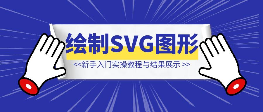 Claude绘制SVG图形，新手入门实操教程与结果展示