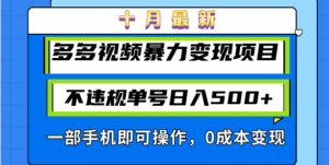十月最新多多视频暴力变现项目，不违规单号日入500+，一部手机即可操作…-优创圈