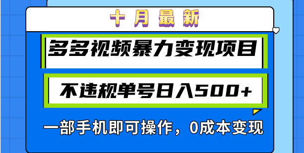 十月最新多多视频暴力变现项目，不违规单号日入500+，一部手机即可操作…-创富新天地