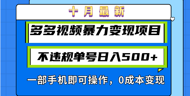 十月最新多多视频暴力变现项目，不违规单号日入500+，一部手机即可操作…-清创圈