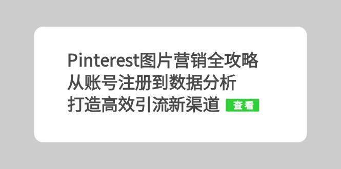 Pinterest图片营销全攻略：从账号注册到数据分析，打造高效引流新渠道-优创圈