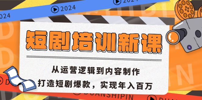 短剧培训新课：从运营逻辑到内容制作，打造短剧爆款，实现年入百万-优创圈