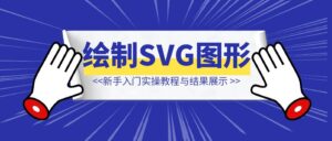 Claude绘制SVG图形，新手入门实操教程与结果展示-优创圈