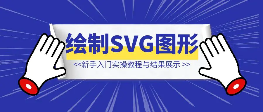 图片[1]-Claude绘制SVG图形，新手入门实操教程与结果展示-清创圈