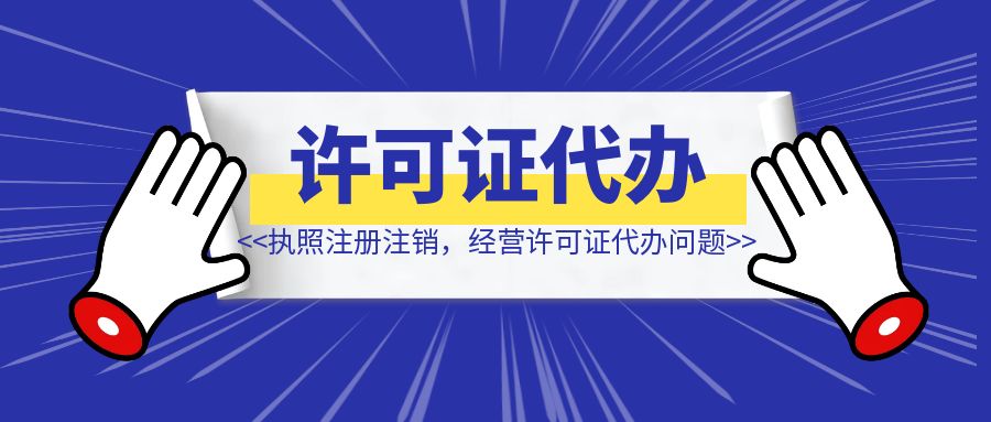 营业执照注册注销，出版物经营许可证代办问题-优创圈