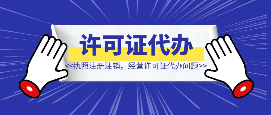 图片[1]-营业执照注册注销，出版物经营许可证代办问题-琪琪网创