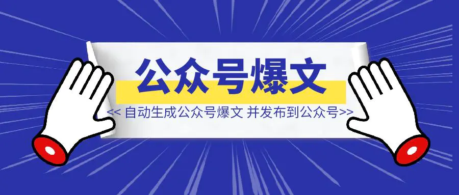 扣子自动生成公众号爆文，并发布到公众号-亿创圈
