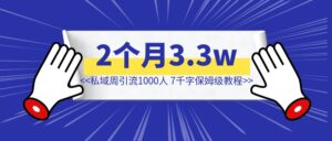 知识付费2个月变现3.3w,私域周引流1000人,7千字保姆级教程📖-优创圈