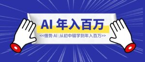 借势 AI 年入百万：从初中辍学到 50 万读者-优创圈