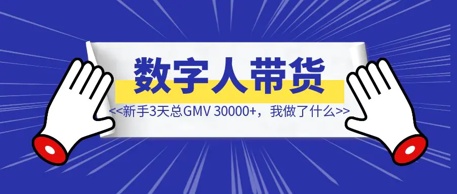 图片[1]-数字人视频号带货新手3天总GMV 30000+，我做了什么-创富新天地