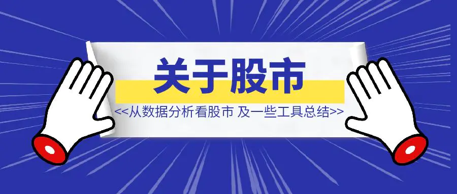 图片[1]-如何从数据分析看股市，以及一些投资工具总结-优创圈