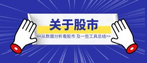 如何从数据分析看股市，以及一些投资工具总结-优创圈