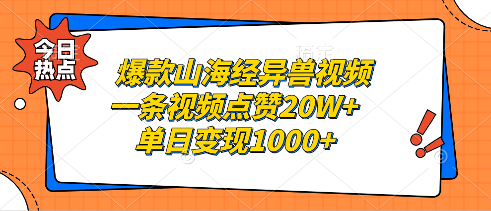 爆款山海经异兽视频，一条视频点赞20W+，单日变现1000+-创富新天地