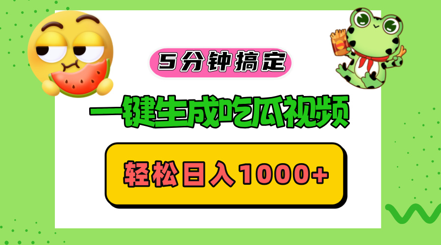五分钟搞定，一键生成吃瓜视频，轻松日入1000+-清创圈