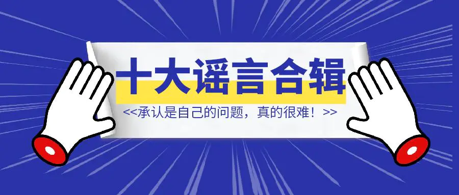 图片[1]-小红书十大“谣言”合辑，承认是自己的问题，真的很难！-清创圈