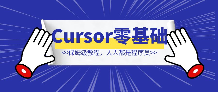 Cursor零基础入门保姆级教程，Cursor按图生成网站代码，Cursor制作谷歌插件，人人都是程序员