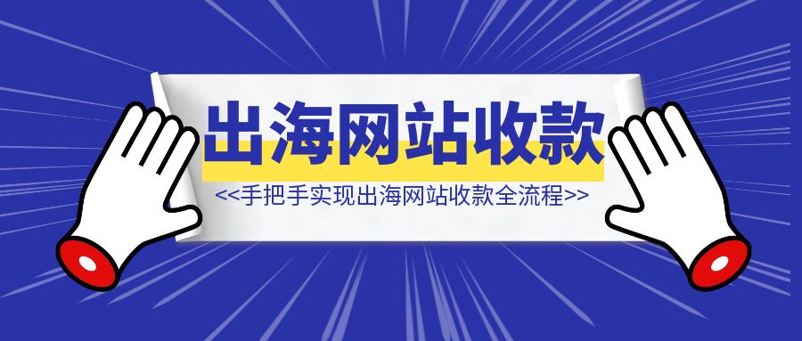 出海网站经验总结手把手实现出海网站收款全流程