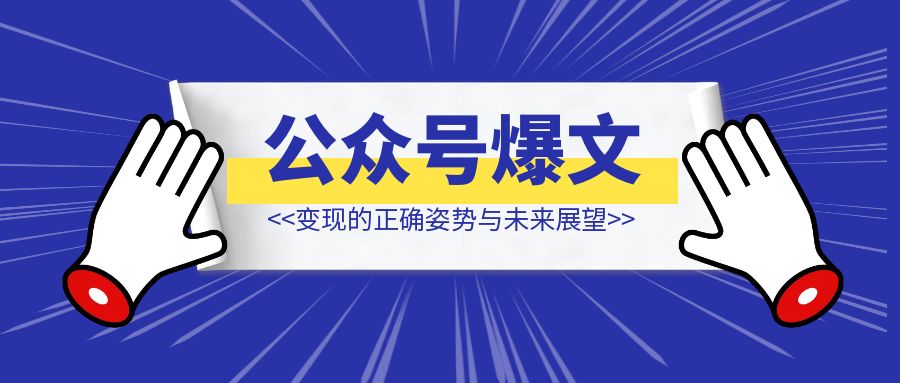 微信公众号爆文变现的正确姿势与未来展望