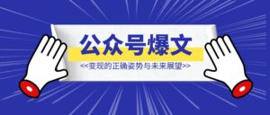 微信公众号爆文变现的正确姿势与未来展望-优创圈