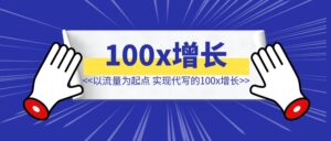 不懂写作,我是如何以流量为起点,实现代写的100x增长-优创圈