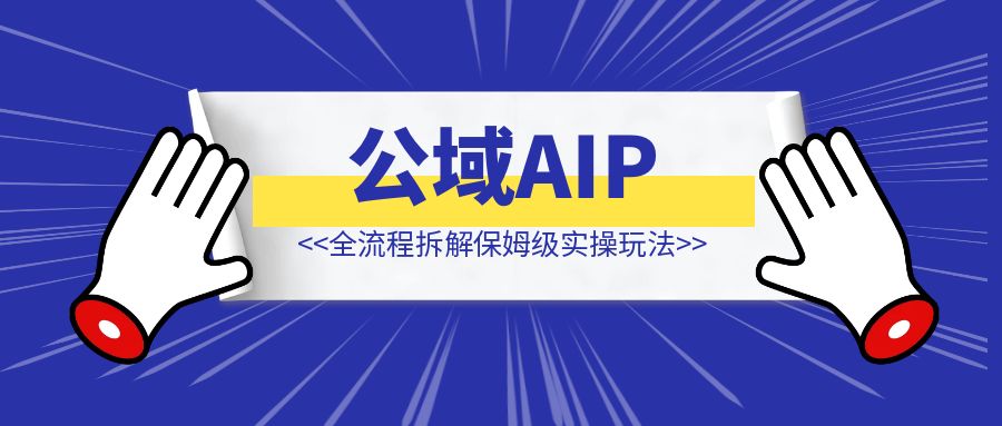 AI辅助打造公域AIP，全流程拆解保姆级实操玩法（重点：文末含视频教程）-优创圈