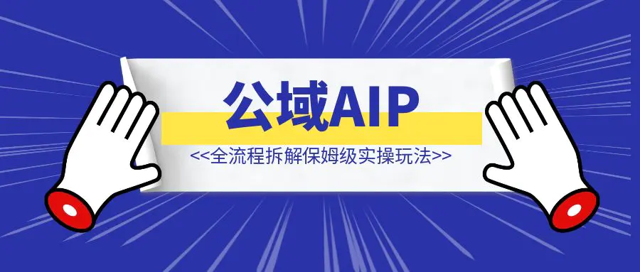 图片[1]-AI辅助打造公域AIP，全流程拆解保姆级实操玩法（重点：文末含视频教程）-清创圈