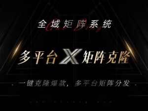 全域矩阵系统,可一键克隆爆款矩阵分发到多个平台!矩阵操作日引流500+!-优创圈