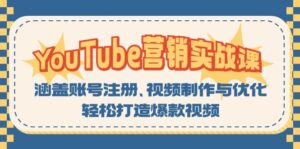 YouTube-营销实战课：涵盖账号注册、视频制作与优化，轻松打造爆款视频-优创圈