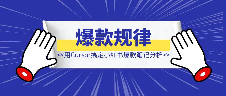 图片[1]-了解爆款规律，用Cursor搞定小红书爆款笔记分析-优创圈