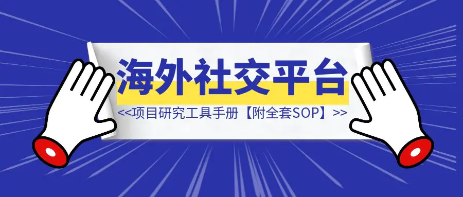 图片[1]-海外社交平台-项目研究工具手册【附工具名称，网址，优缺点，使用场景，收费情况】-优创圈