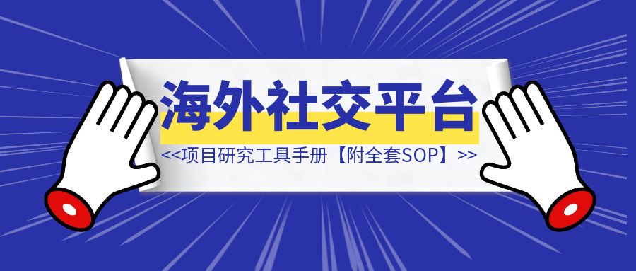 海外社交平台-项目研究工具手册【附工具名称，网址，优缺点，使用场景，收费情况】-铭创学社