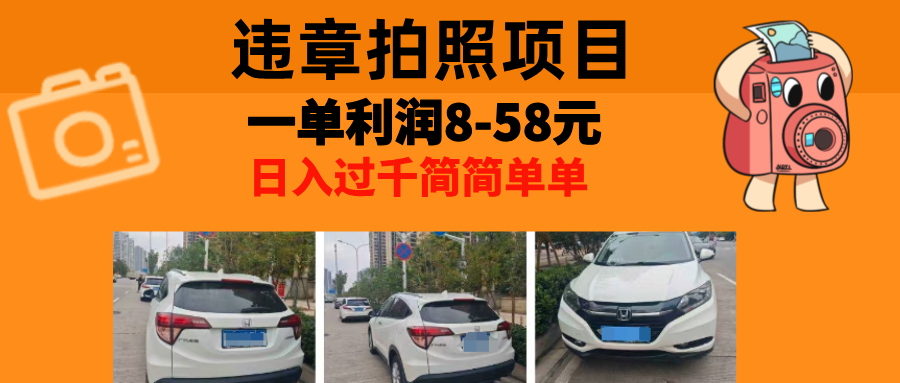 最强副业，违章拍照，一单利润8-58元，全国大小城市都可做-优创圈