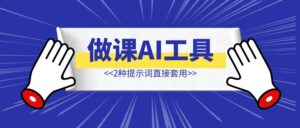 做课AI工具推荐,2种提示词直接套用-优创圈