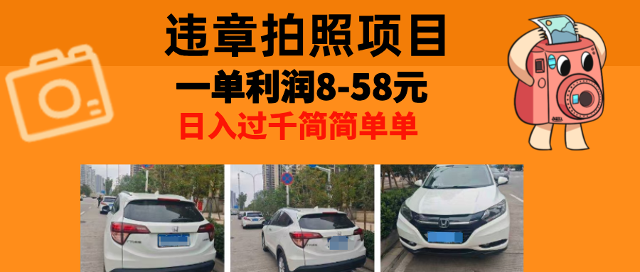 最强副业，违章拍照，一单利润8-58元，全国大小城市都可做-侠客笔记