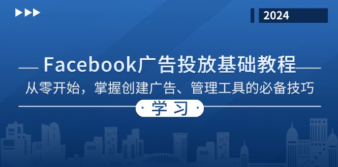 Facebook 广告投放基础教程：从零开始，掌握创建广告、管理工具的必备技巧-清创圈