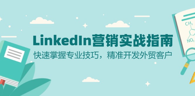 LinkedIn 营销实战指南：快速掌握专业技巧，精准开发外贸客户-亿创圈