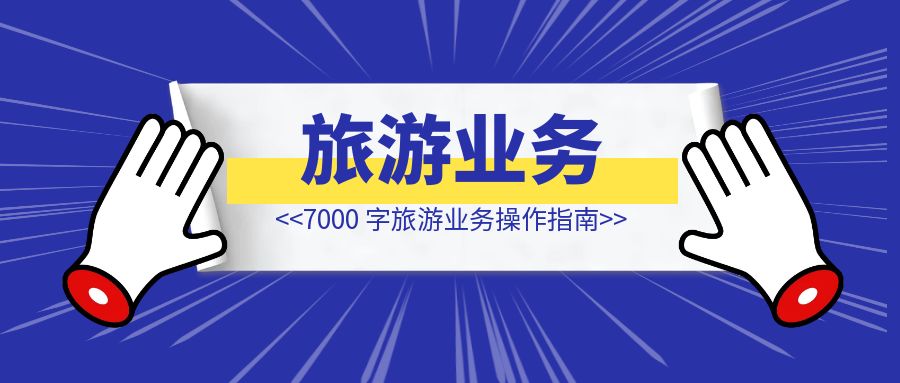 7000 字旅游业务操作指南-清创圈