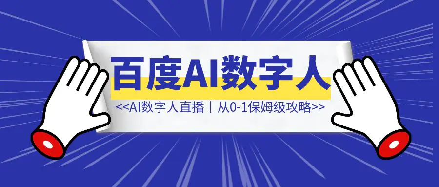 图片[1]-百度AI数字人直播丨从0-1保姆级攻略-优创圈