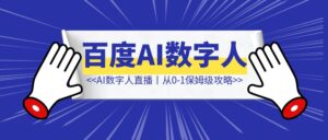 百度AI数字人直播丨从0-1保姆级攻略-优创圈