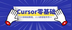 Cursor零基础入门保姆级教程，Cursor按图生成网站代码，Cursor制作谷歌插件，人人都是程序员-优创圈