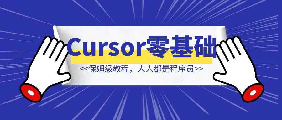 图片[1]-Cursor零基础入门保姆级教程，Cursor按图生成网站代码，Cursor制作谷歌插件，人人都是程序员-创富新天地