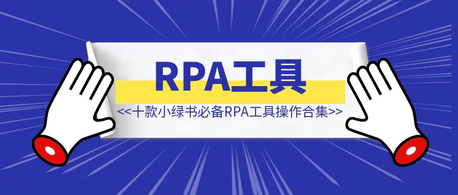 图片[1]-十款小绿书必备RPA工具操作合集-优创圈